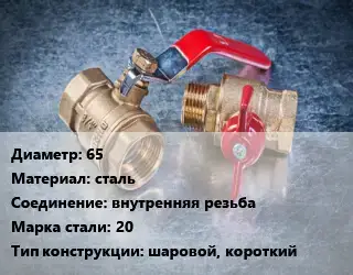 Кран металлический 65 сталь внутренняя резьба Сталь: 20 шаровой, короткий